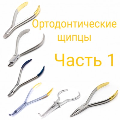 Ортодонтические щипцы в стоматологии. Часть 1