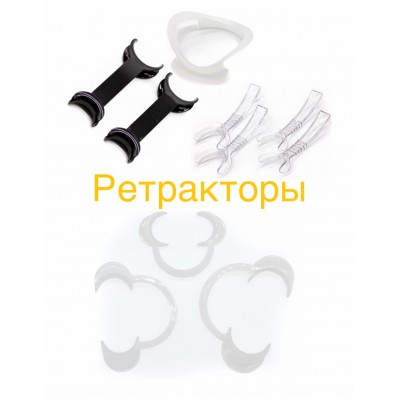 Стоматологические ретракторы для губ и щек